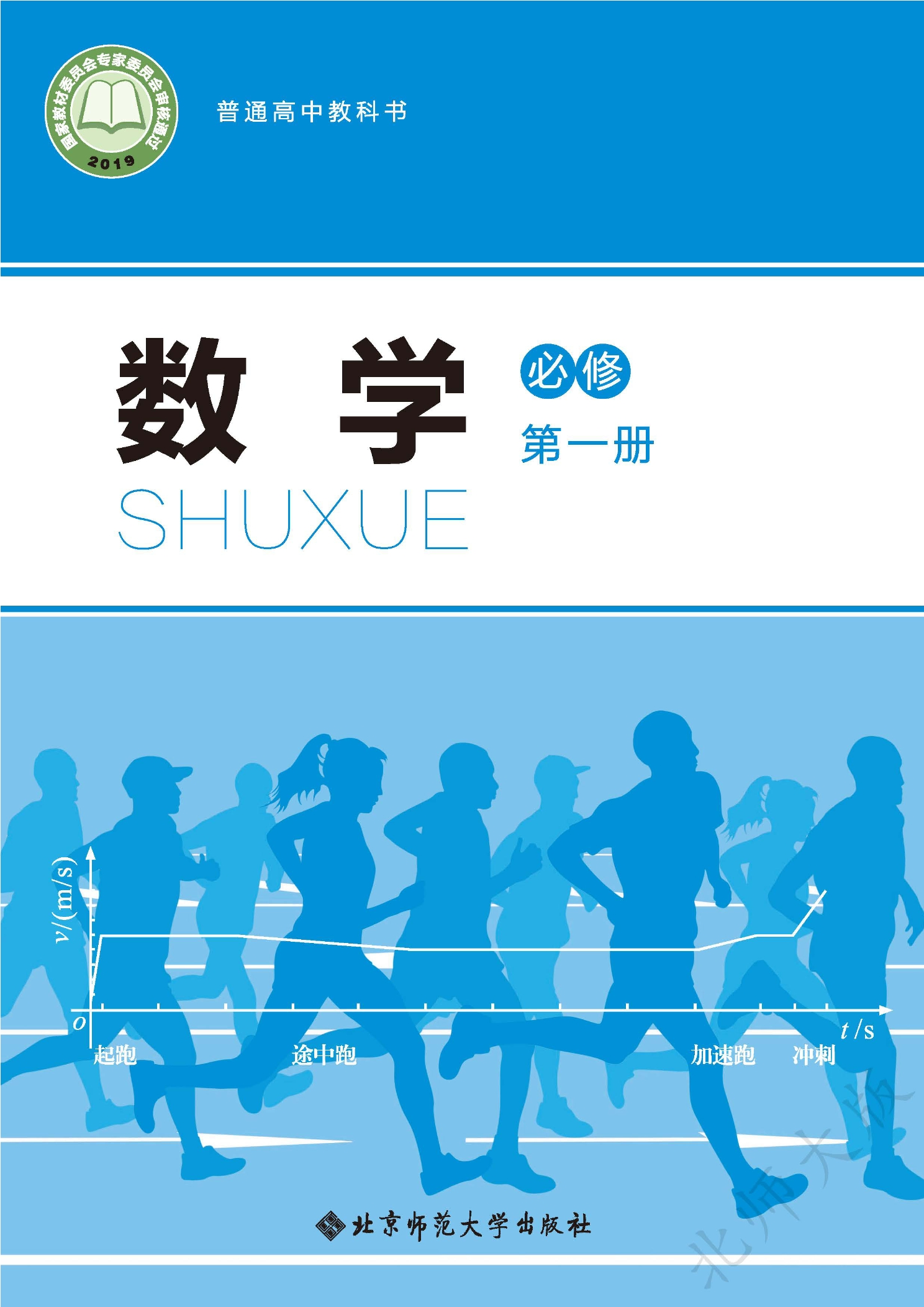 普通高中教科书·数学必修 第一册